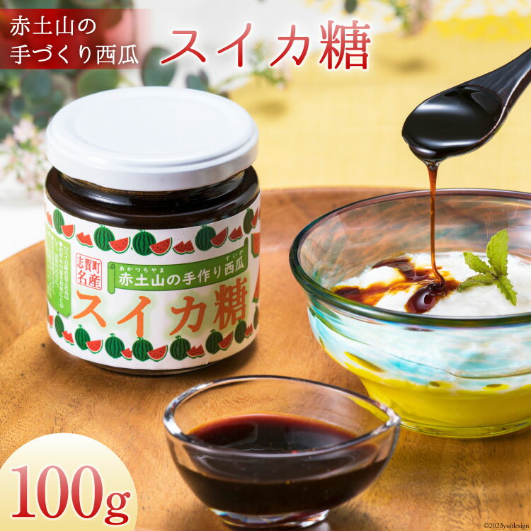 4位! 口コミ数「0件」評価「0」赤土山の手づくり西瓜スイカ糖100g [道の駅 とぎ海街道 石川県 志賀町 AN4108]