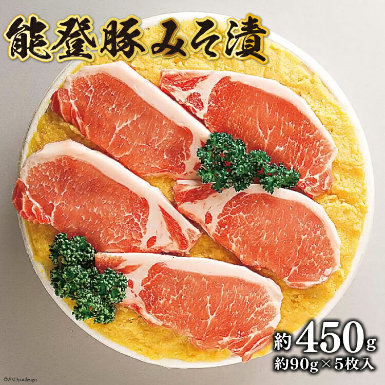 【ふるさと納税】能登豚みそ [肉の桜井 石川県 志賀町 AQ4102] 能登豚 豚肉 ロース肉 味噌漬け みそ漬けのサムネイル