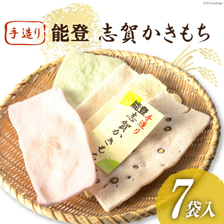 【ふるさと納税】【先行受付】能登志賀かきもち 7袋入1箱 [能登志賀かきもち 石川県 志賀町 AV4108] お菓子 菓子 和菓子 かき餅 柿餅 手づくりのサムネイル
