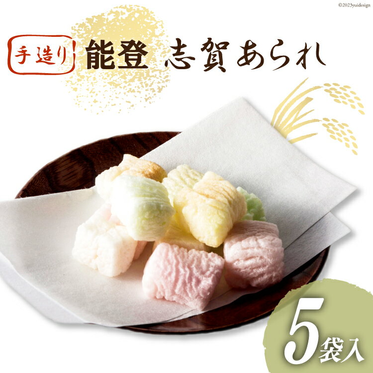 能登志賀あられ 5袋入1箱 [能登志賀かきもち 石川県 志賀町 AV4112] お菓子 菓子 和菓子 あられ 志賀あられ 手づくり