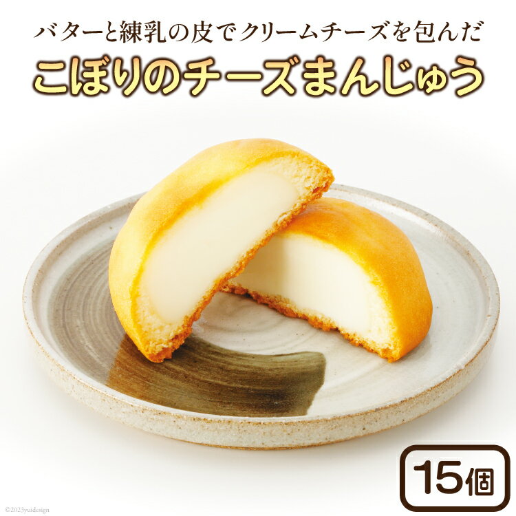 【ふるさと納税】 こぼりのチーズまんじゅう 15個入り [御菓子のこぼり 石川県 志賀町 AW4106] 御菓子 お菓子 和菓子 チーズまんじゅう まんじゅう 饅頭 15個