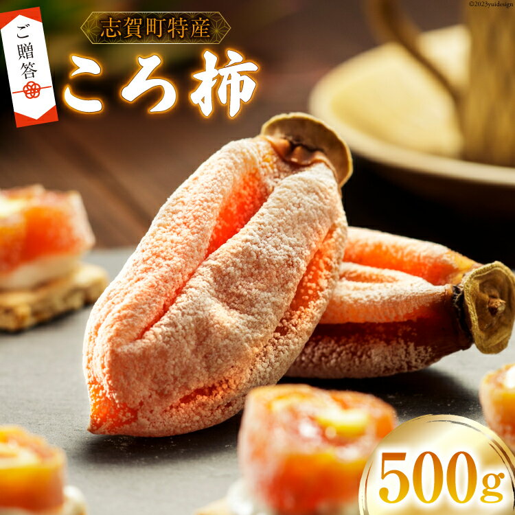 [先行受付][ギフト用][令和7年産] ころ柿 500g [米吉農園 石川県 志賀町 BA4134] 果物 くだもの 柿 かき 枯露柿 500グラム 熟成 ギフト 期間限定 数量限定