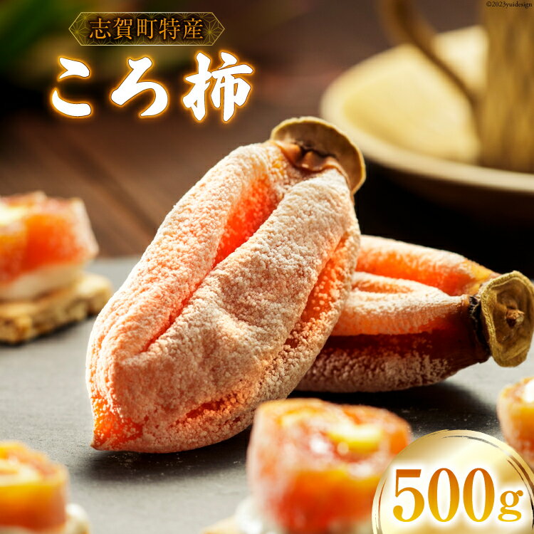 【ふるさと納税】【能登半島地震復興支援】【令和5年産】ころ柿 500g [米吉農園 石川県 志賀町 BA4117] 果物 くだもの 柿 かき 枯露柿 500グラム 熟成 期間限定 数量限定