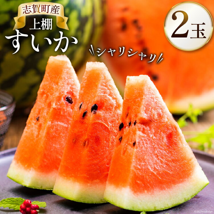 [期間限定]上棚 すいか 2玉 [米吉農園 石川県 志賀町 BA4119] スイカ 西瓜 果物 フルーツ 野菜