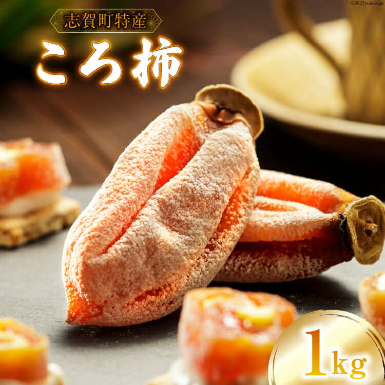 [能登半島地震復興支援][先行受付][令和6年産]ころ柿 1kg [米吉農園 石川県 志賀町 BA4121] 果物 くだもの フルーツ 柿 かき 枯露柿 1キロ 期間限定 数量限定