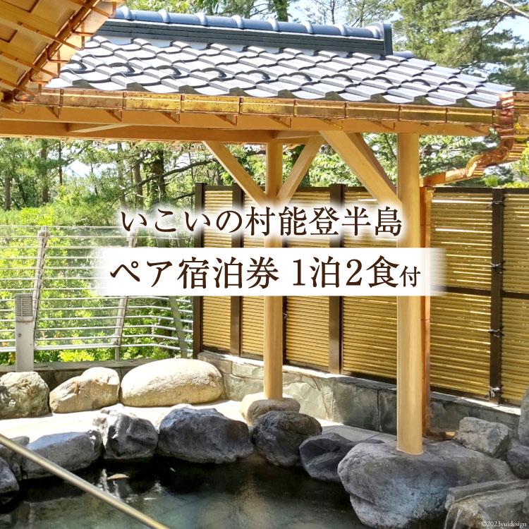 【ふるさと納税】宿泊券 いこいの村能登半島 1泊2食付 ペア [いこいの村能登半島 石川県 志賀町 BC4104] 旅 旅行 観光 宿 温泉 温泉宿 北陸のサムネイル