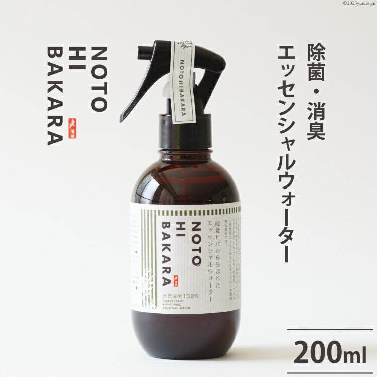 [NOTOHIBAKARA]除菌・消臭エッセンシャルウォータースプレー 200ml [加賀木材(のと里山工場) 石川県 志賀町 BH4105]