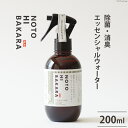 43位! 口コミ数「0件」評価「0」【NOTOHIBAKARA】除菌・消臭エッセンシャルウォータースプレー 200ml [加賀木材（のと里山工場） 石川県 志賀町 BH4105･･･ 