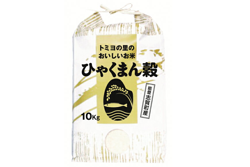 【ふるさと納税】 米 令和7年 ひゃくまん穀 10kg [トミヨの里 石川県 志賀町 CB4036] 令和7年産 お米 おこめ こめ コメ 白米 ご飯 ごはん 5キロ 志賀町産 ふっくら 大粒 ふるさと納税 f173843-shika-10000595 石川県志賀町 サンプル画像3