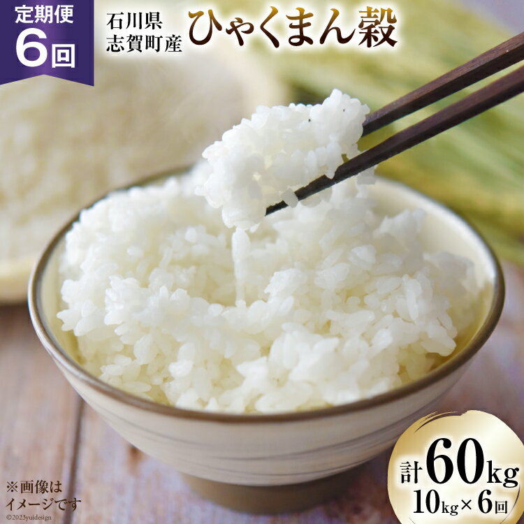 【ふるさと納税】【定期便6回】【令和5年産】志賀町 トミヨの里産 ひゃくまん穀 10kg [トミヨの里 石川県 志賀町 CB4014] 米 お米 おこめ 10キロ 定期便 6回のサムネイル