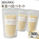 【ふるさと納税】【能登半島地震復興支援】能登志賀町産米食べ比べセット (300g x 3袋） [能登ファーム志賀 石川県 志賀町 CH4002] 米 ..