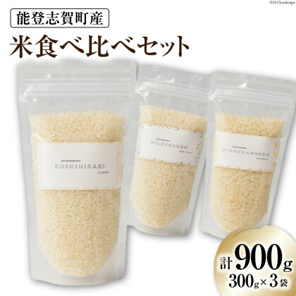 【能登半島地震復興支援】能登志賀町産米食べ比べセット (300g x 3袋） [能登ファーム志賀 石川県 志賀町 CH4002] 米 お米 おこめ 食べ比べ セット