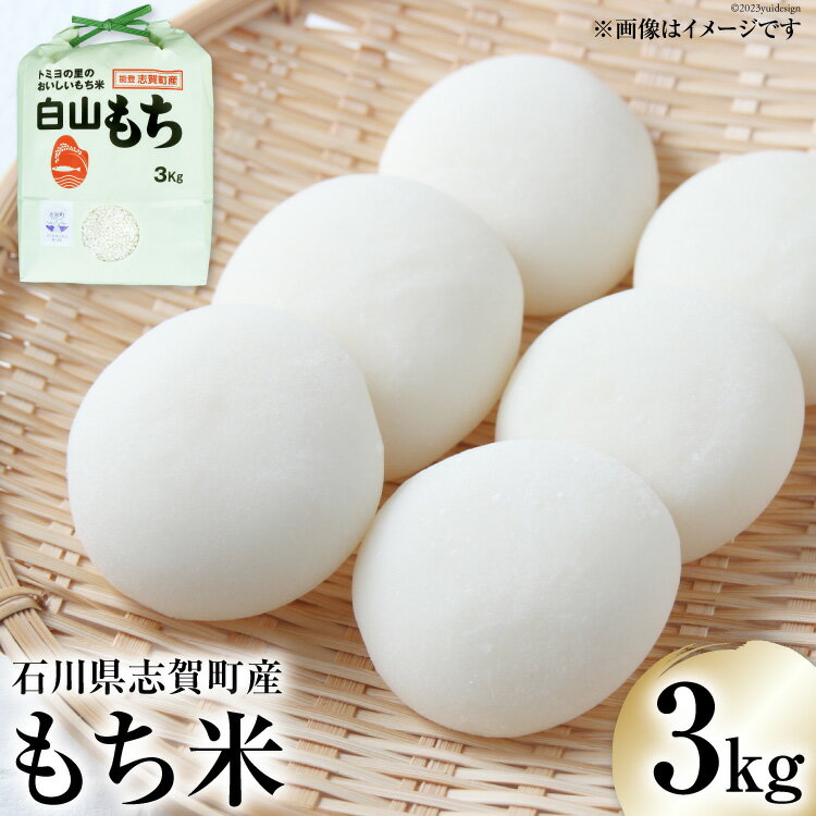 【ふるさと納税】【先行受付】白山もち 3kg [トミヨの里 石川県 志賀町 CB4020] 米 もち米 餅米 お米 おこめ こめ コメ 精米 白米 ご飯 ごはん ゴハン 国産 もっちり