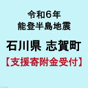 令和6年 能登半島地震 支援寄附金 1,000円 返礼品なし  災害支援 被災地支援