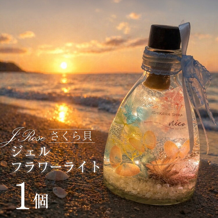 さくら貝Jroseジェルフラワーライト(1個) [Salon nico 石川県 志賀町 BU4003] インテリア 桜貝 さくら貝 フラワーライト