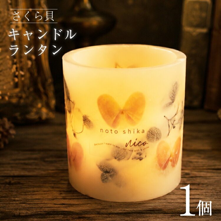 【ふるさと納税】 雑貨 さくら貝キャンドルランタン 8cm×8cm×8cm 150g [Salon nico...