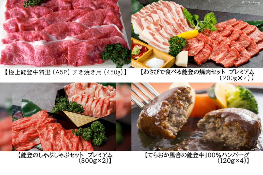 【ふるさと納税】【てらおかの能登牛】定期便 4回コース・A5プレミアム [てらおか風舎（寺岡畜産株式会社） 石川県 志賀町 AA4273] 肉 牛肉 能登牛 すき焼き用 焼肉用 しゃぶしゃぶ用 冷凍 頒布会