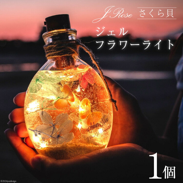 【ふるさと納税】さくら貝Jroseジェルフラワーライト（1個） [Salon nico 石川県 志賀町 BU4003] インテリア 桜貝 さくら貝 フラワーライトのサムネイル