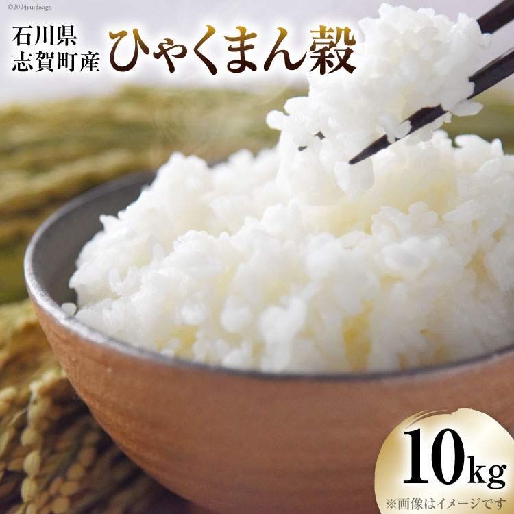 【ふるさと納税】【令和6年産】米 ひゃくまん穀 10kg [トミヨの里 石川県 志賀町 CB4025] お米 ひゃくまんごく おこめ こめ コメ 精米 白米 ご飯 ごはん ゴハン 10キロのサムネイル