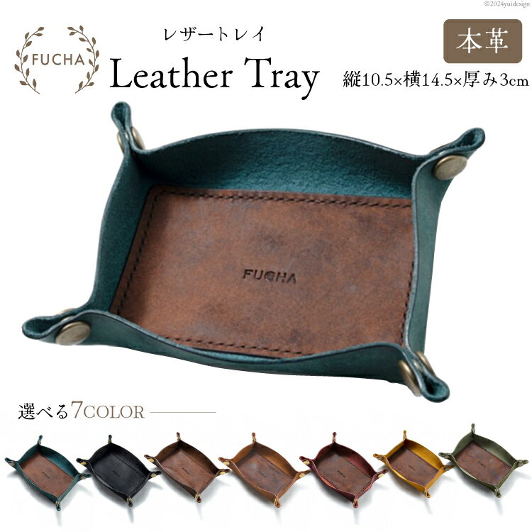 レザートレイ [FUCHA 石川県 志賀町 CJ5003] LEATHER TRAY イタリアンレザー プエブロレザー ハンドメイド 手縫い 革製品 本革