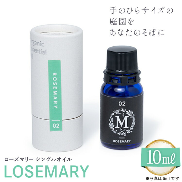 エッセンシャル オイル ローズマリー シングルオイル 10ml 1個 [株式会社 Mary Jimenez 石川県 志賀町 CK3043] 精油 アロマ