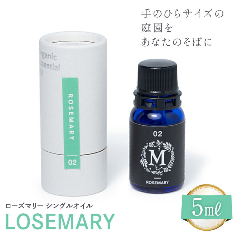 【ふるさと納税】エッセンシャル オイル ローズマリー シングルオイル 5ml 1個 [Mary Jimenez 石川県 志賀町 CK3044] 精油 アロマ