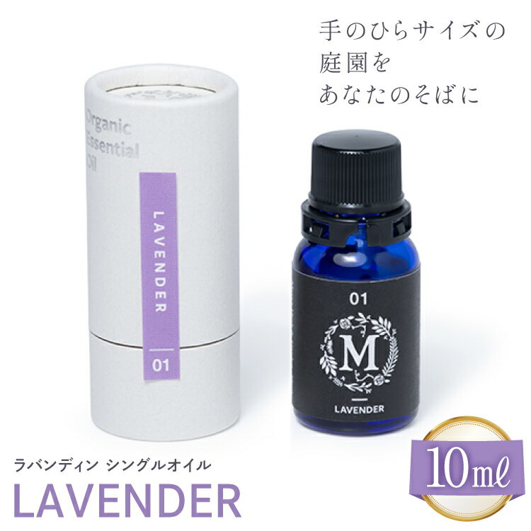 【ふるさと納税】エッセンシャル オイル ラバンディン シングルオイル 10ml 1個 [Mary Jimenez 石川県 志賀町 CK3082] 精油 アロマ