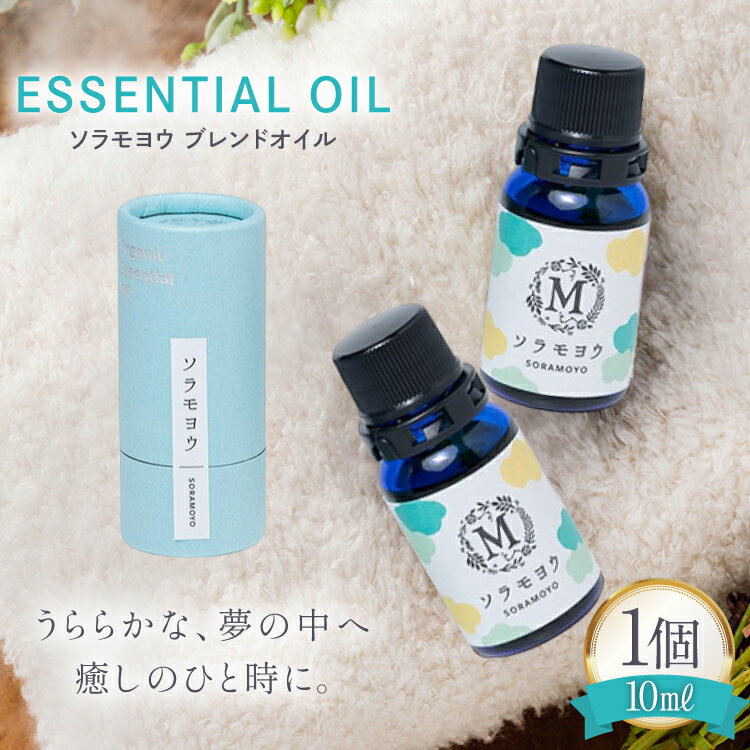 【ふるさと納税】 エッセンシャル オイル ソラモヨウ ブレンドオイル 10ml 1個 [Mary Jimenez 石川県 ..