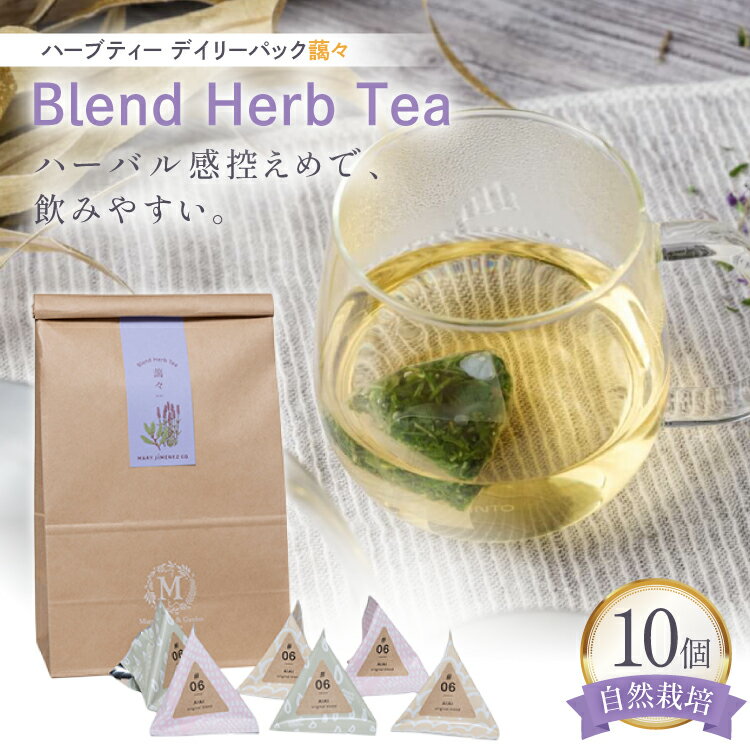 【ふるさと納税】 ハーブティー デイリーパック 藹々 10個入り [Mary Jimenez 石川県 志賀町 CK3065] ティーバッグ 詰め合わせ ティーパック ひも付き