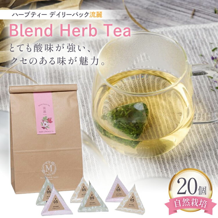 【ふるさと納税】 ハーブティー デイリーパック 流麗 20個入り [Mary Jimenez 石川県 志賀町 CK3067] ティーバッグ 詰め合わせ ティーパック ひも付き