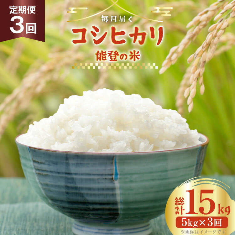 【ふるさと納税】米 定期便 令和7年度産 3回 コシヒカリ 精米 5kg 計15kg [YUファーム 石川県 志賀町 CL5002] ご飯 お米 コメ 白米