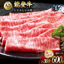【ふるさと納税】 牛 肩ロース 選べる容量 【てらおかの能登牛】能登牛 肩ロース (A4〜A5) しゃぶしゃぶ用 300〜600g [てらおか風舎(寺岡畜産株式...