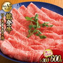 【ふるさと納税】 牛 ロース 選べる容量 【てらおかの能登牛】 能登牛 (A4〜A5) すき焼き用 300〜600g [てらおか風舎(寺岡畜産株式会社) 石川県...