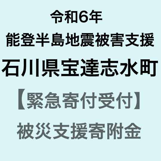 12位! 口コミ数「43件」評価「4.91」【令和6年能登半島地震災害支援緊急寄附受付】石川県宝達志水町災害応援寄附金（返礼品はありません）