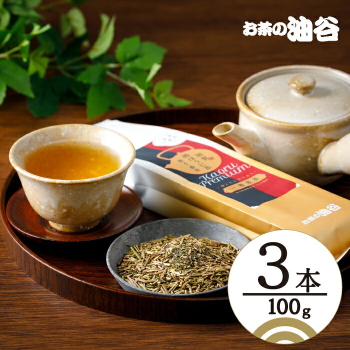 【ふるさと納税】 お茶 葉 香る一番茶 加賀 棒ほうじ茶 100g 3本 計300g セット 茶葉 [油谷製茶 石川県 宝達志水町 38600757] 国産 ほうじ茶 ラテ 棒茶 茎茶 くき茶 くきちゃ ティーラテ