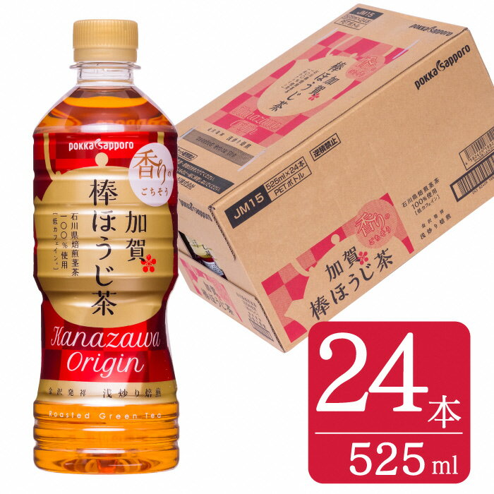 【ふるさと納税】 お茶 ペットボトル 加賀 棒ほうじ茶 525ml 24本 1箱 [油谷製茶 石川県 宝達志水町 38600753] ほうじ茶 おちゃ 茶 ちゃ 24本 500ml 以上 飲料 ドリンク ソフトドリンク 常温 保存 備蓄 常備品 災害 非常用