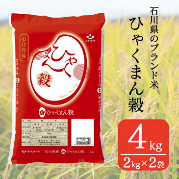 【ふるさと納税】No.185 石川県オリジナル米 ひゃくまん穀 精米4kg(2kg×2袋) / お米 白米 令和2年産