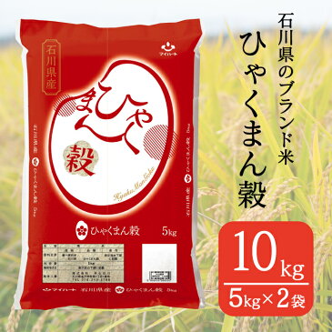 【ふるさと納税】No.190 石川県オリジナル米 ひゃくまん穀 精米10kg(5kg×2袋) / お米 白米 令和2年産