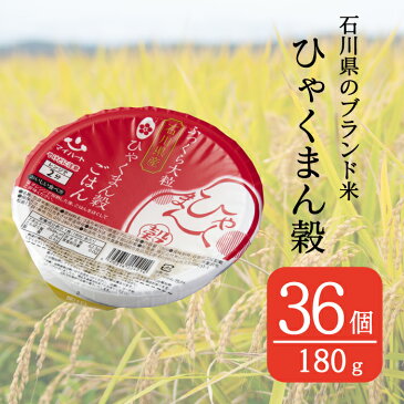 【ふるさと納税】No.191 石川県オリジナル米 ひゃくまん穀パックごはん 180g×36パック / お米 白米