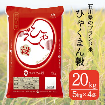 【ふるさと納税】No.197 石川県オリジナル米 ひゃくまん穀 精米20kg(5kg×4袋) / お米 白米 令和2年産