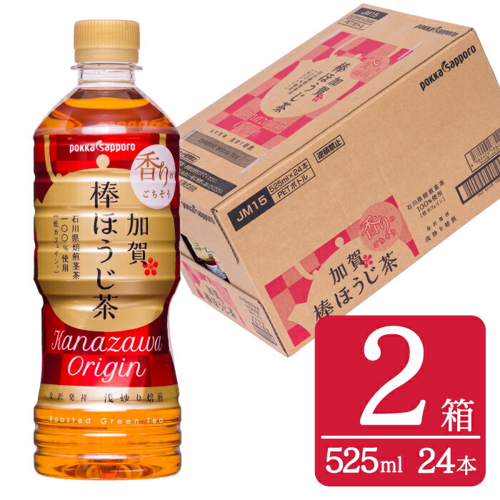 【ふるさと納税】 お茶 ペットボトル 加賀 棒ほうじ茶 525ml 24本 2箱 計48本 [油谷製茶 石川県 宝達志水町 38600754] ほうじ茶 おちゃ 茶 ちゃ 24本 500ml 以上 飲料 ドリンク ソフトドリンク 常温 保存 備蓄 常備品 災害 非常用