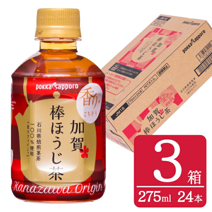 【ふるさと納税】 お茶 ペットボトル 加賀 棒ほうじ茶 275ml 24本 3箱 計72本 [油谷製茶 石川県 宝達志水町 38600771] ほうじ茶 おちゃ 茶 ちゃ 24本 200ml 以上 飲料 ドリンク ソフトドリンク 常温 保存 備蓄 常備品 災害 非常用