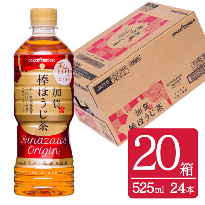 【ふるさと納税】 お茶 ペットボトル 加賀 棒ほうじ茶 525ml 24本 20箱 計480本 [油谷製茶 石川県 宝達志水町 38600767] ほうじ茶 おちゃ 茶 ちゃ 24本 500ml 以上 飲料 ドリンク ソフトドリンク 常温 保存 備蓄 常備品 災害 非常用