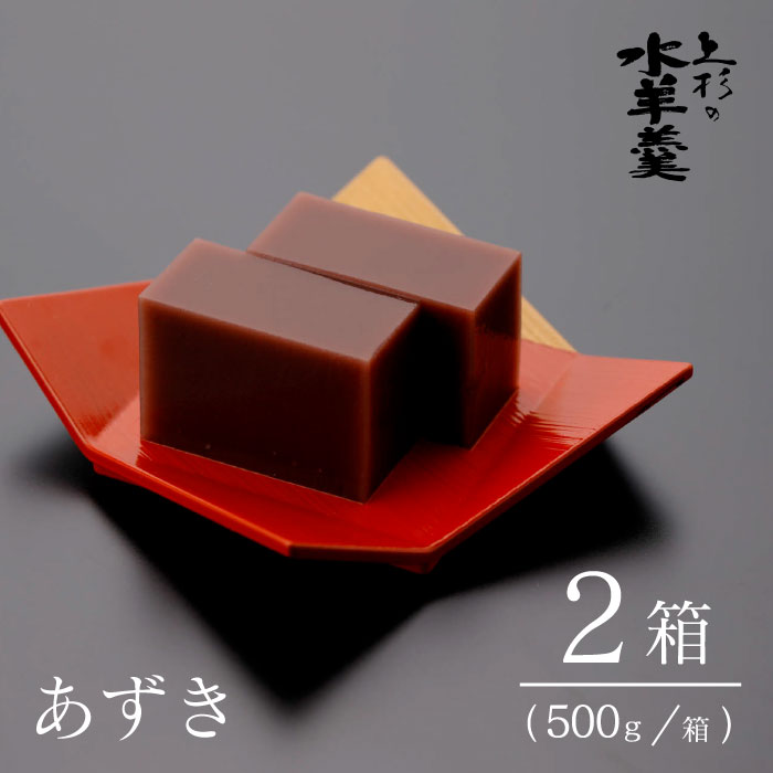 【ふるさと納税】上杉の水羊羹　1kg （あずき　500g×2