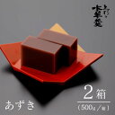 和菓子(水ようかん)人気ランク9位　口コミ数「0件」評価「0」「【ふるさと納税】上杉の水羊羹　1kg （あずき　500g×2個） [上杉の水羊羹 石川県 宝達志水町 38600443] 水ようかん 小豆 和菓子」