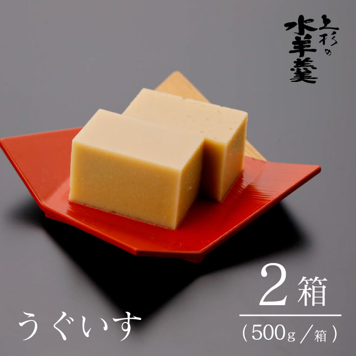 47位! 口コミ数「0件」評価「0」上杉の水羊羹　1kg （うぐいす　500g×2個） [上杉の水羊羹 石川県 宝達志水町 38600444] 水ようかん きなこ 和菓子