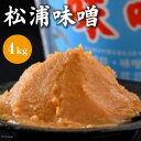 7位! 口コミ数「1件」評価「5」松浦味噌 4kg [松浦味噌糀醸造所 石川県 宝達志水町 38600506]