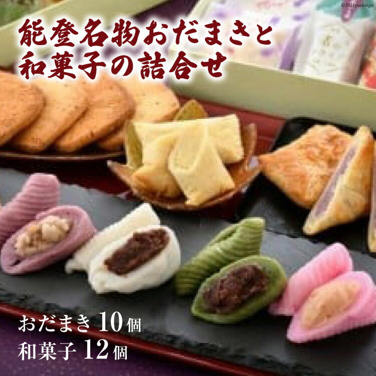 【ふるさと納税】能登名物おだまきと和菓子の詰合せ [谷口製菓 石川県 宝達志水町 38600508]