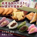 能登名物おだまきと和菓子の詰合せ 