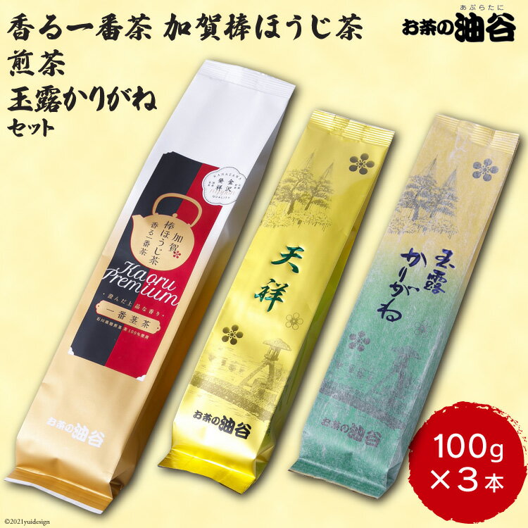 29位! 口コミ数「0件」評価「0」 お茶 葉 3種 セット 香る一番茶 加賀 棒ほうじ茶 と 煎茶 と 玉露 かりがね 各100g 計300g 詰め合わせ 飲み比べ [油谷製･･･ 